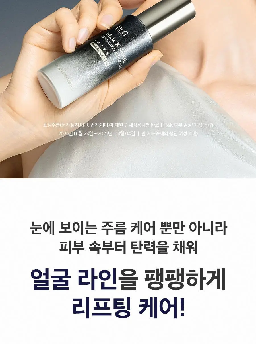 [스네일레티놀1%/리프팅] 닥터지 블랙스네일 레티놀 콜라겐 세럼 인텐스 30ml 상세페이지 14